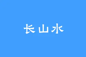 长山水