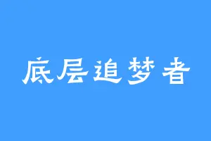 底层追梦者