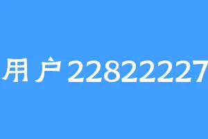 用户22822227