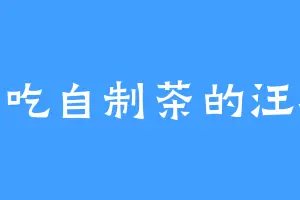 爱吃自制茶的汪植