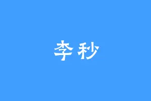 李秒