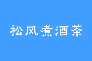 松风煮酒茶