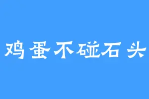 鸡蛋不碰石头
