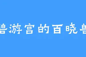 碧游宫的百晓兽