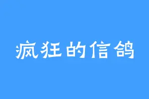 疯狂的信鸽