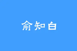 俞知白