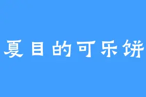 夏目的可乐饼