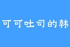 爱吃可可吐司的韩渊鳞