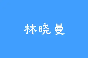 林晓曼