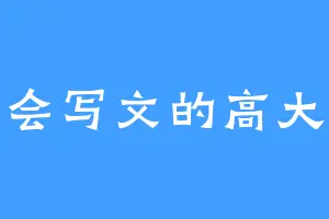 不会写文的高大大