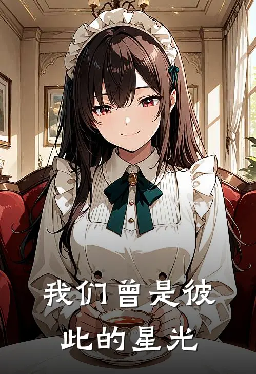 我们曾是彼此的星光顾绪森傅璟英最新好看小说_已完结小说我们曾是彼此的星光顾绪森傅璟英