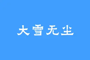 大雪无尘