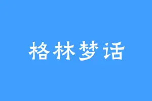 格林梦话