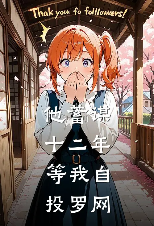 他蓄谋十二年，等我自投罗网