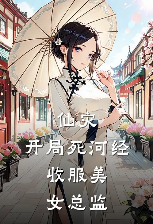 仙灾：开局死河经，收服美女总监