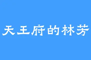 天王府的林芳