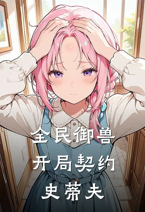 全民御兽：开局契约史蒂夫