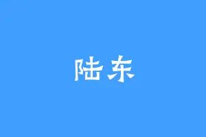 陆东