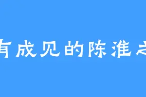 有成见的陈淮之