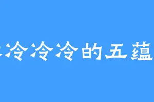 冰冷冷冷的五蕴宗