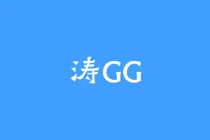 涛GG