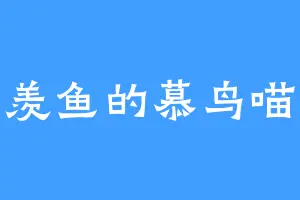 羡鱼的慕鸟喵