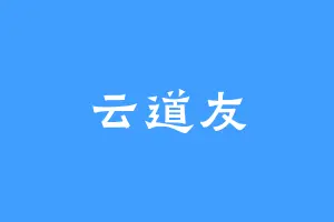 云道友