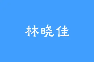 林晓佳