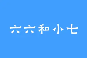 六六和小七