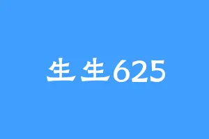 生生625