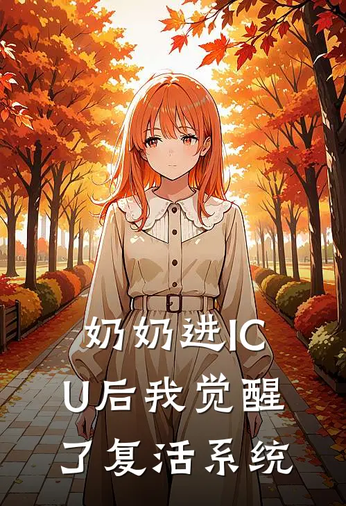 奶奶进ICU后我觉醒了复活系统