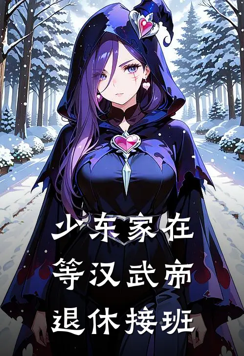 少东家在等汉武帝退休接班