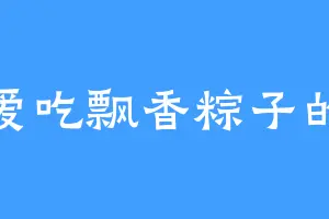 爱吃飘香粽子的