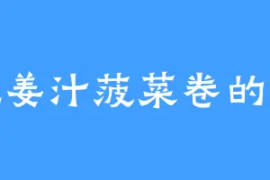 爱吃姜汁菠菜卷的赵父