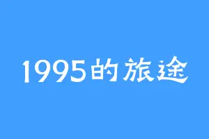 1995的旅途