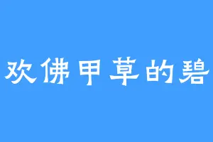 喜欢佛甲草的碧瑶