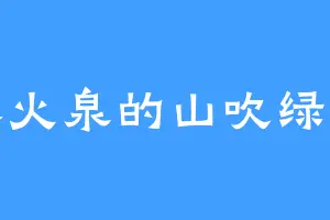 冰火泉的山吹绿子