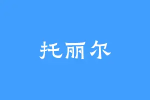 托丽尔
