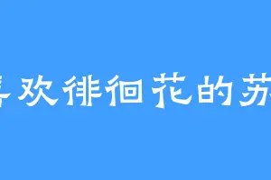 喜欢徘徊花的苏婳