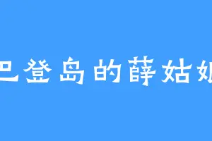 巴登岛的薛姑娘