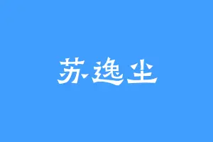 苏逸尘