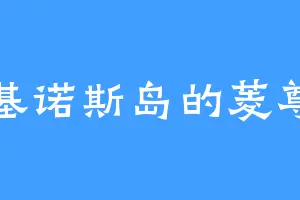 锡基诺斯岛的菱尊者