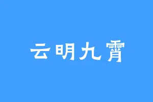 云明九霄