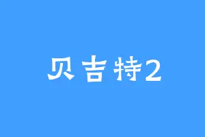 贝吉特2