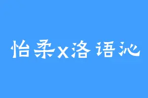 怡柔x洛语沁