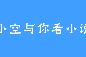 小空与你看小说