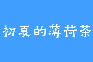 初夏的薄荷茶