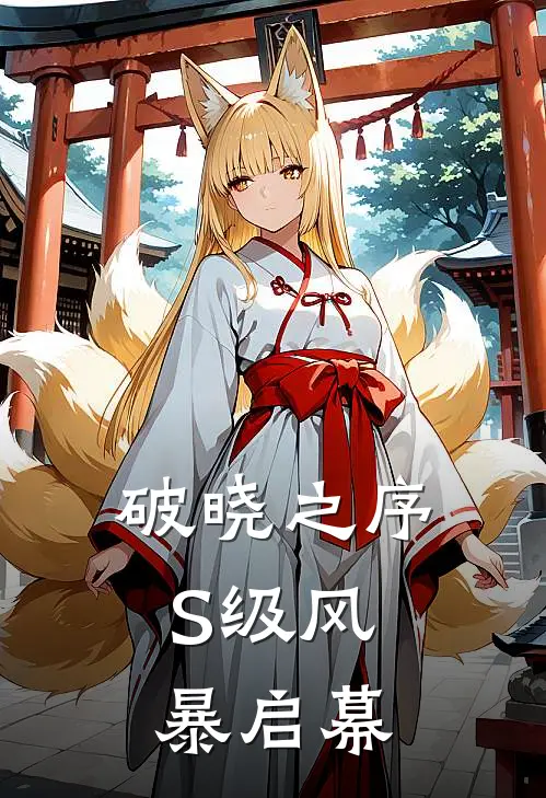 破晓之序：S级风暴启幕