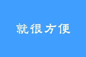 就很方便