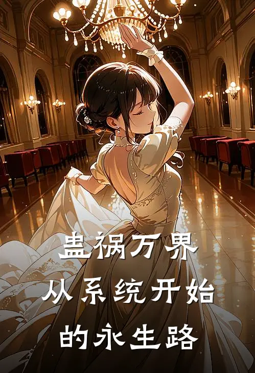 蛊祸万界：从系统开始的永生路
